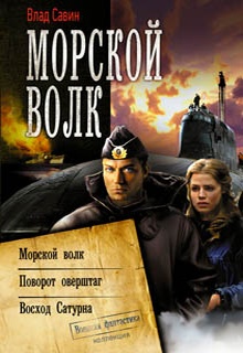 Цикл Морской волк