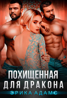 Похищенная для дракона