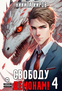 Свободу демонам! Том 4