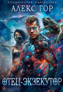 Отец-экзекутор