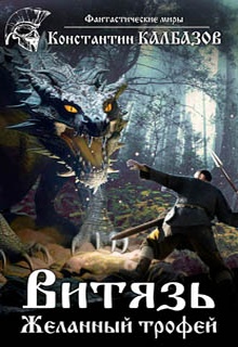 Витязь. Желанный трофей