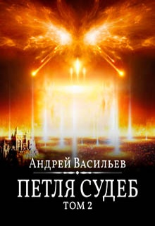Файролл. Петля судеб. Том 2