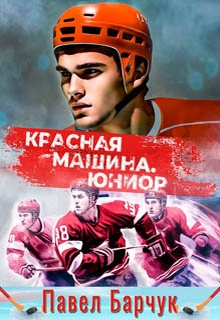 Красная машина. Юниор