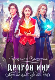 Другой мир. Хорошо там, где нас нет