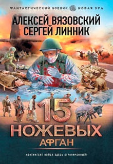 15 ножевых. Афган
