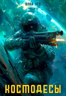 Космодесы – 2