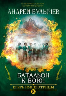 Егерь Императрицы. Батальон, к бою!