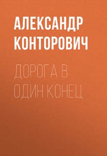 Дорога в один конец
