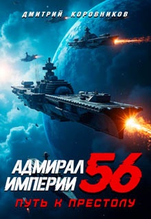 Адмирал Империи – 56