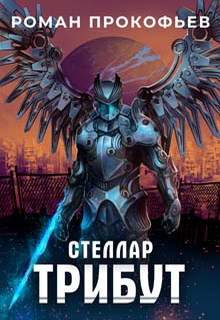 Стеллар. Трибут