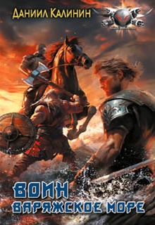 Варяжское море. Воин