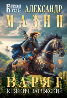 Варяг. Княжич Варяжский