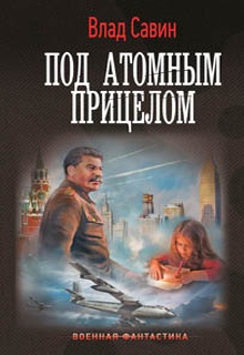 Под атомным прицелом