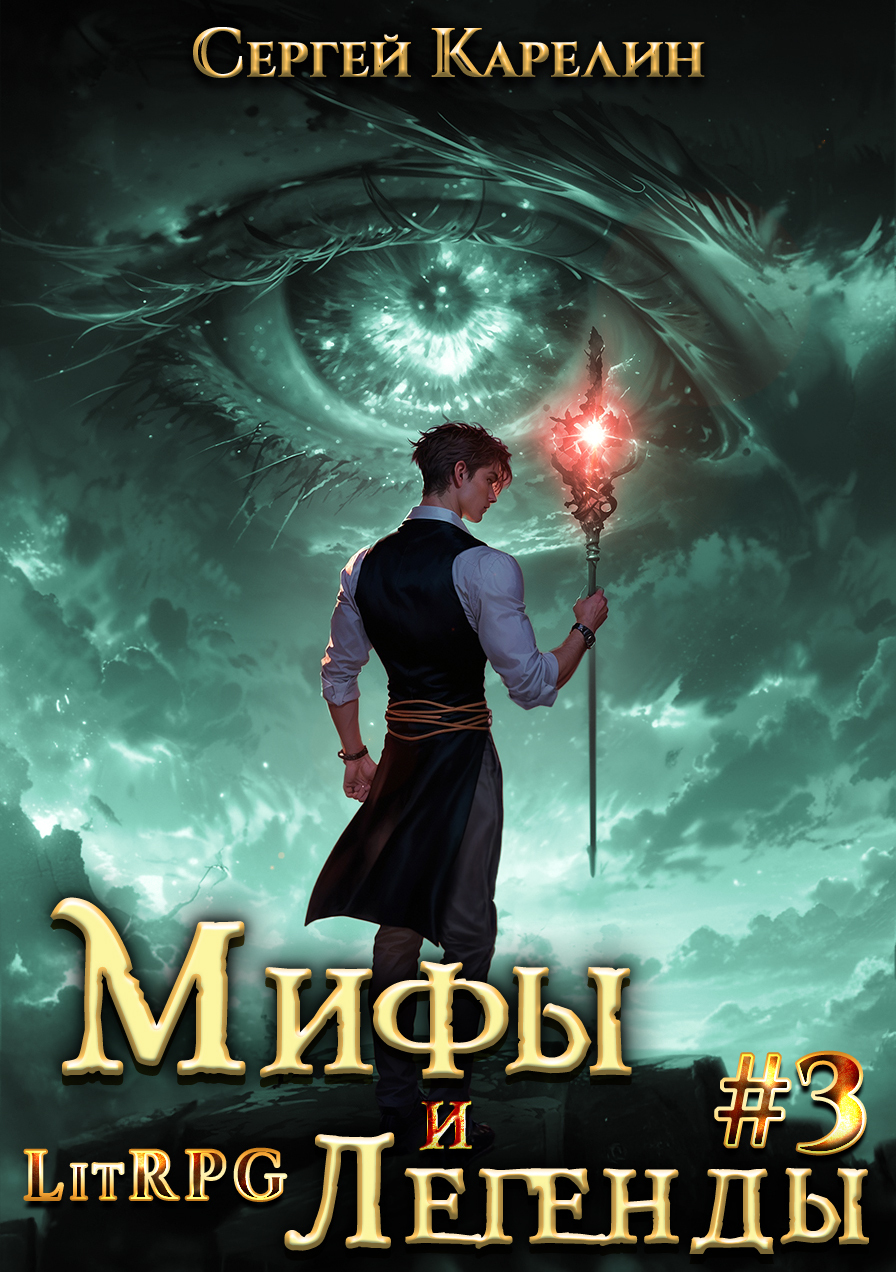 Мифы и легенды. Книга 3. Последний из рода Бельских