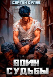 Воин Судьбы