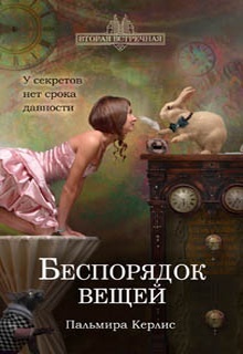 Беспорядок вещей