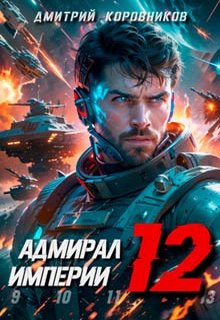 Адмирал Империи – 12