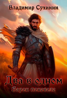Два в одном. Барон поневоле