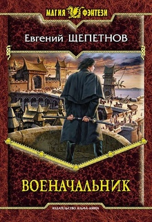 Военачальник