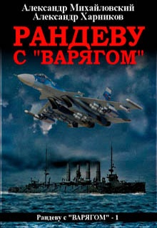 Рандеву с «Варягом»