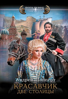 Красавчик. Две столицы