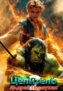 Целитель. Книга вторая