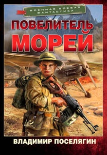 Повелитель морей