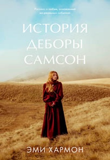 История Деборы Самсон