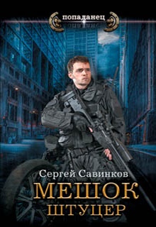 Мешок. Штуцер