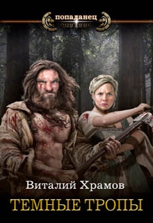 Катарсис. Темные тропы