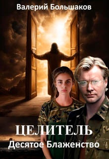 Целитель. Десятое Блаженство
