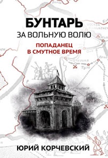 Бунтарь. За вольную волю!