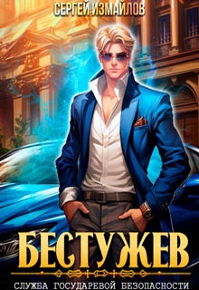 Бестужев. Служба Государевой Безопасности 1