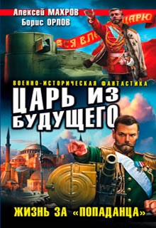 Царь из будущего. Жизнь за «попаданца»