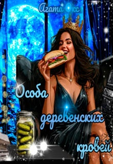 Особа деревенских кровей