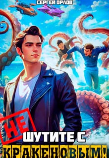 Не шутите с Кракеновым!