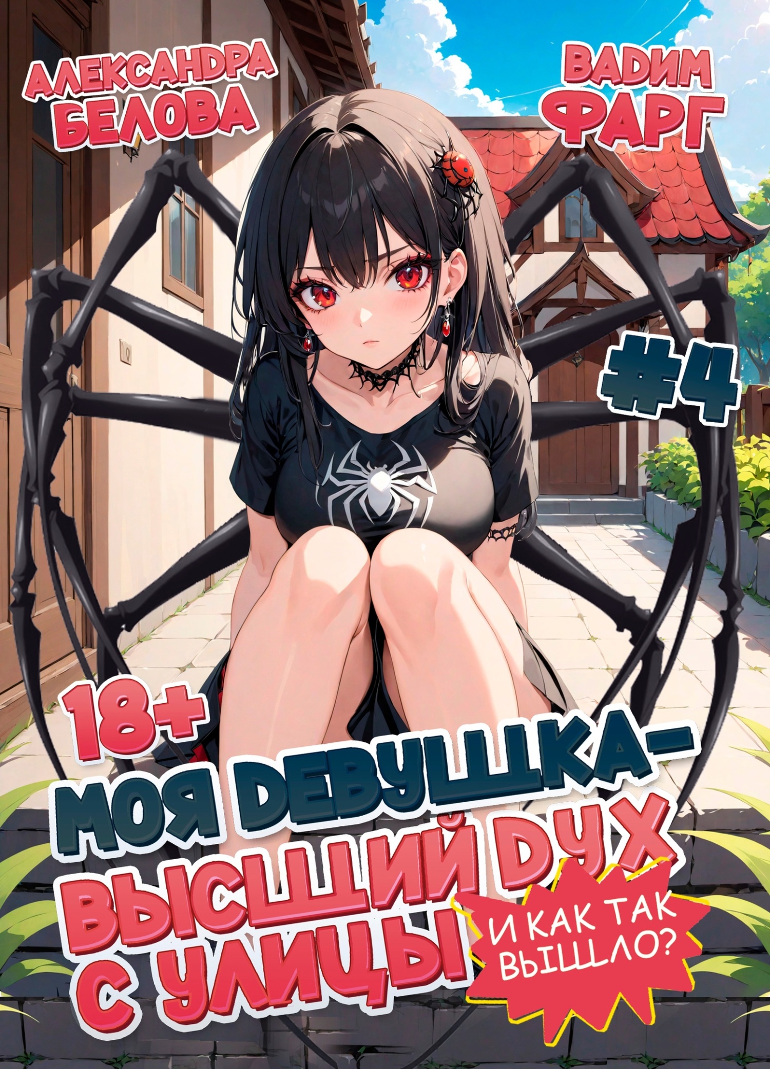 Моя девушка – высший дух с улицы. И как так вышло?! Том 4