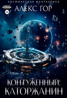 Контуженный: Каторжанин