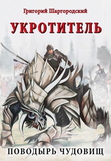 Укротитель. Поводырь чудовищ