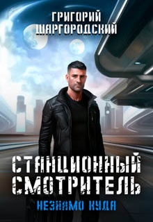 Станционный смотритель. Незнамо куда