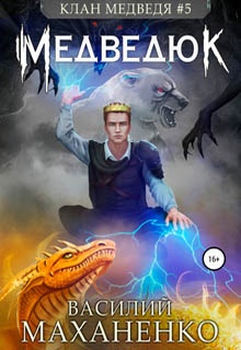 Клан Медведя #5: Медведюк