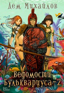 Ведомости Бульквариуса – 2
