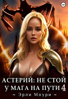 Астерий: Не стой у мага на пути! (4)