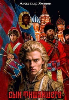 Сын Тишайшего