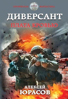 Диверсант. Плата кровью