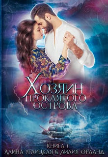 Хозяин проклятого острова