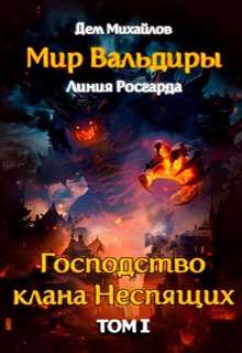 Господство кланов