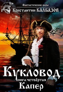 Кукловод. Капер