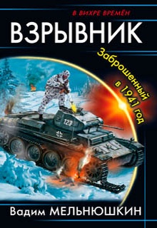 Взрывник. Заброшенный в 1941 год