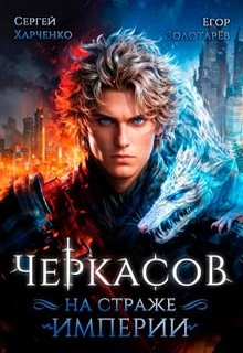 Черкасов. На страже Империи